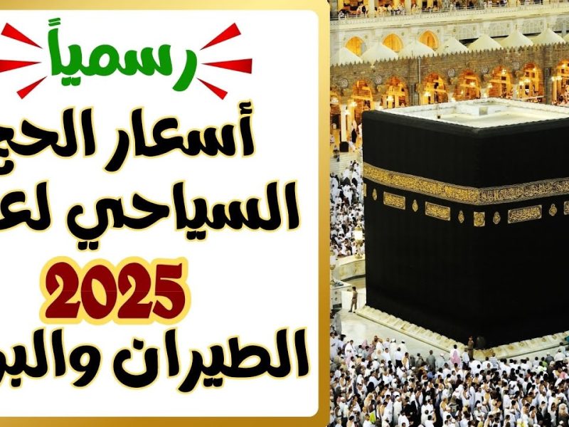 استعد للحج.. أسعار الحج السياحي 2025 وأخر موعد للتقديم استعد مبكرًا
