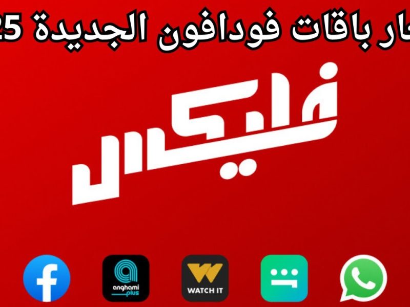 بعد الزيادة .. أسعار باقات فودافون فليكس الجديدة 2024