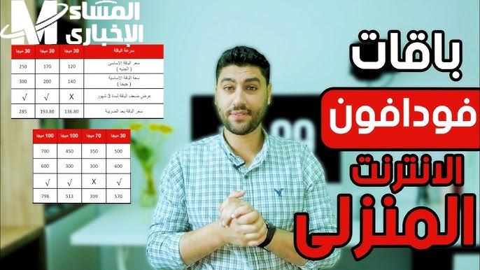 عاجل .. ارتفاع أسعار باقات فودافون والإنترنت المنزلي اعرف سعر باقات الانترنت