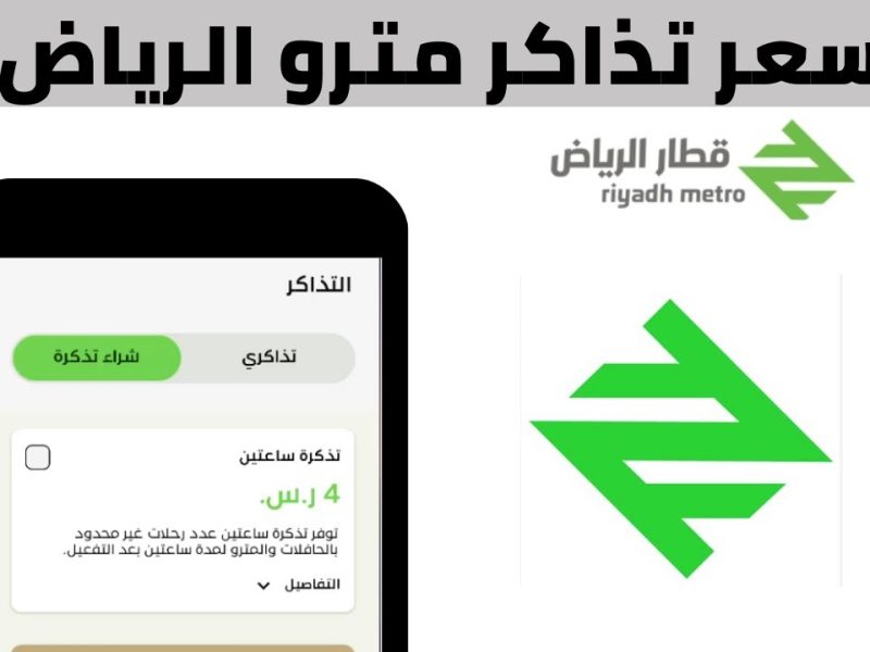 الحجز الالكتروني .. أسعار تذاكر مترو الرياض 2025