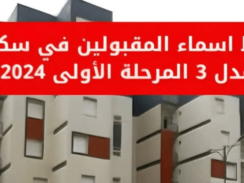 صدرت الآن أسماء الدفعة الاولي بالجزائر عبر سكنات عدل 3