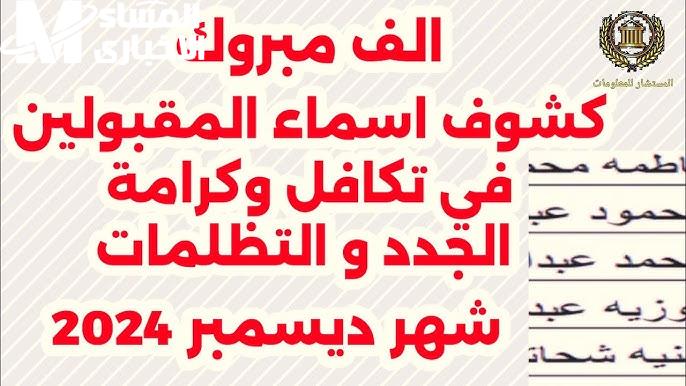 التضامن الاجتماعي يعلن .. أسماء المستفيدين من معاش تكافل وكرامة 2025