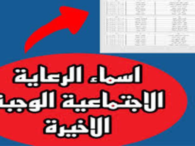 وزارة العمل تطلق الاستعلام عن أسماء المشمولين في الرعاية الاجتماعية فور صدورها