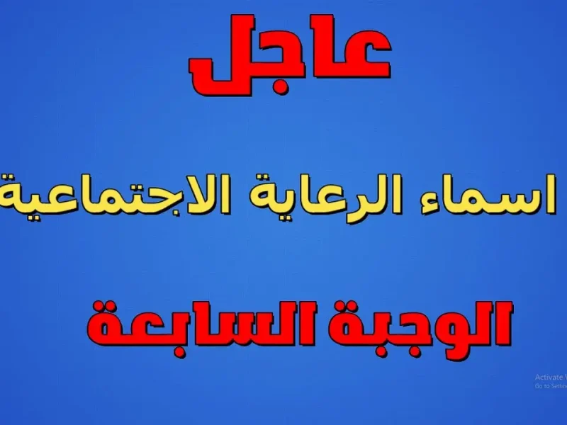 بالشروط الخاصة بالتقديم عليها … أسماء الرعاية الاجتماعية 2024/2025 العراق الوجبة الاخيرة