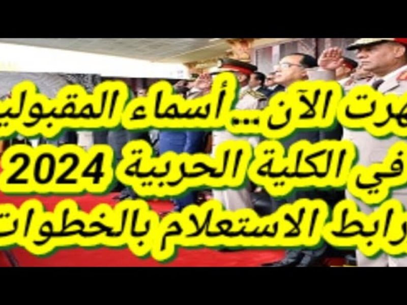 عاجل .. ظهرت أسماء المقبولين في الكلية الحربية 2025 نتيجة طلاب الحربية بمصر