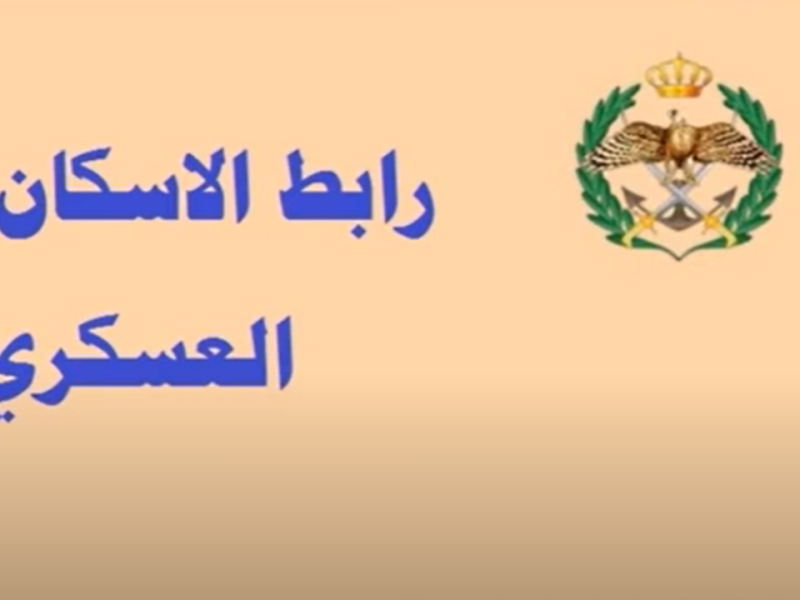 الإسكان يجيب عن أسماء مستحقي قروض الإسكان العسكري لشهر يناير 2025