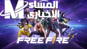 المجانية .. here  أكواد فري فاير Free Fire Max Codes 2024