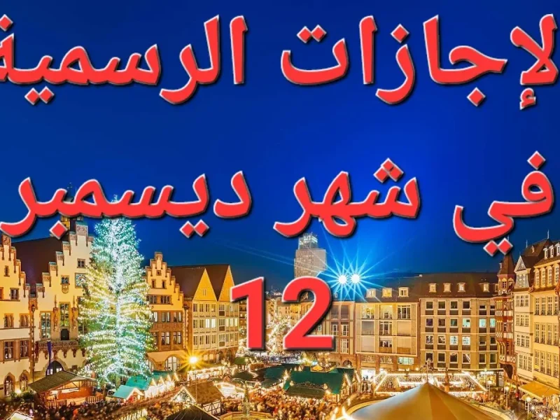 تعرف علي المتبقي ؟ كم عطلة متبقية في شهر ديسمبر للموظفين 2024