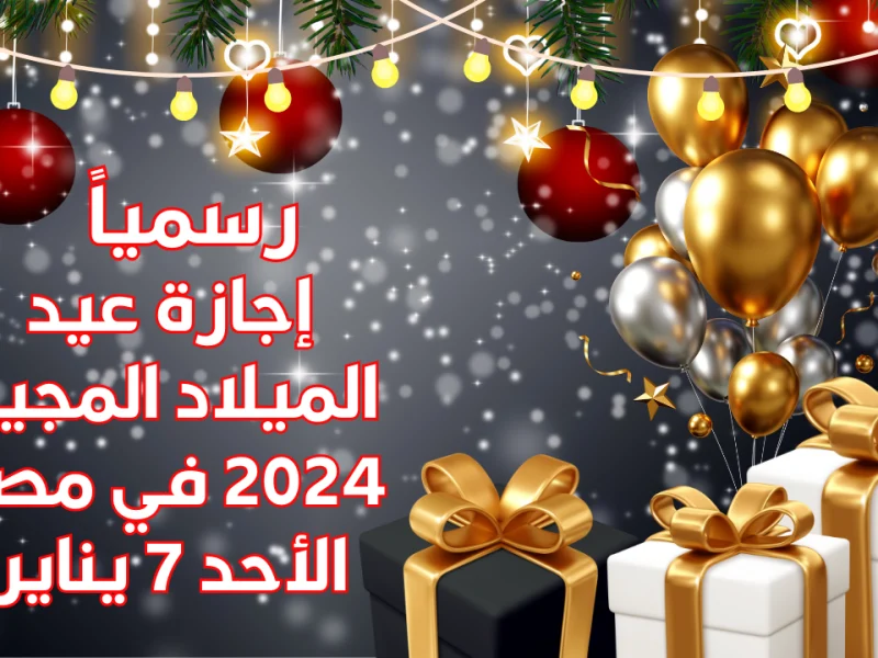 بالتوقيتات المختلفة تعرف علي متى إجازة عيد الميلاد المجيد في مصر 2025