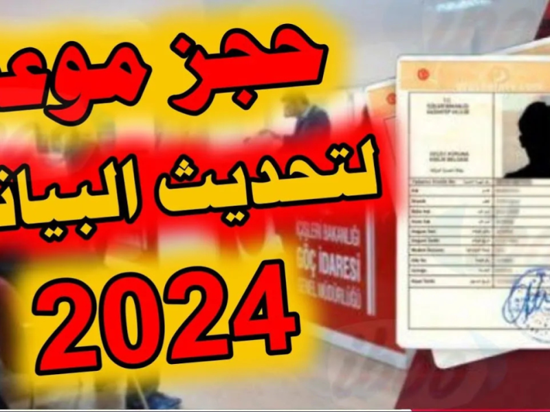 الخطوات التي تخص تحديث بيانات الكملك للسوريين اللاجئين في تركيا  2025 الكترونياً