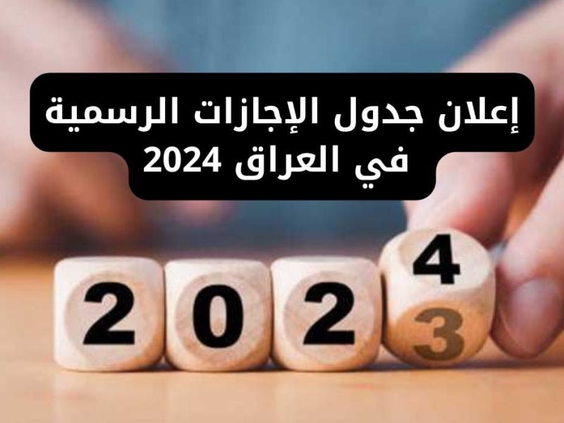 بالتواريخ والاجازات .. جدول العطل الرسمية العراق 2025 الحكومة العراقية توضحها