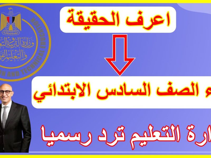 عاجل من التربية والتعليم حقيقة إلغاء الصف السادس الابتدائي..موعد امتحانات الصفوف الابتدائية