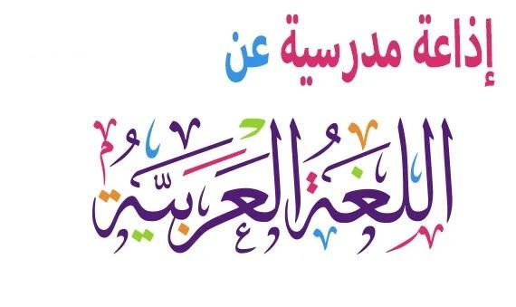 لكافة المراحل التعليمية تعرف علي اذاعة مدرسية عن اليوم العالمي للغة العربية