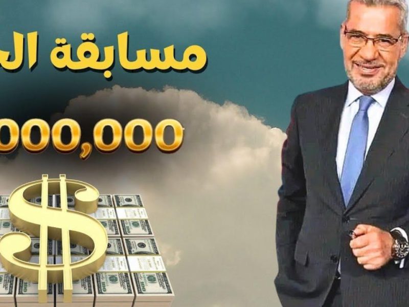 احصل علي المليون دولار من خلال ارقام الاشتراك في مسابقة الحلم 2025 على MBC