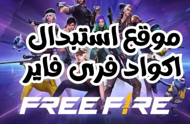 كيف يتم استبدال أكواد فري فاير مجانا Redeem Codes بالتحديث الأخير