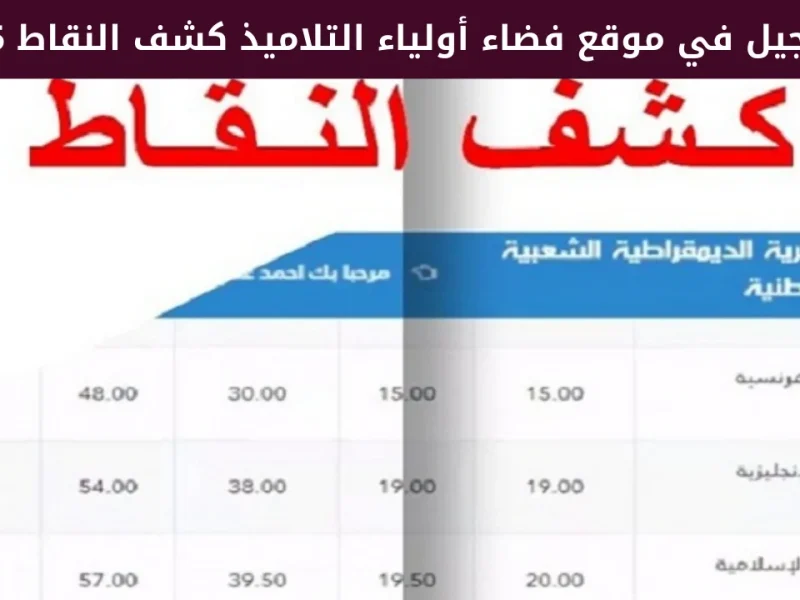 عبر منصة فضاء أولياء التلاميذ ..  استخراج كشف نقاط الفصل الأول 2024 – 2025