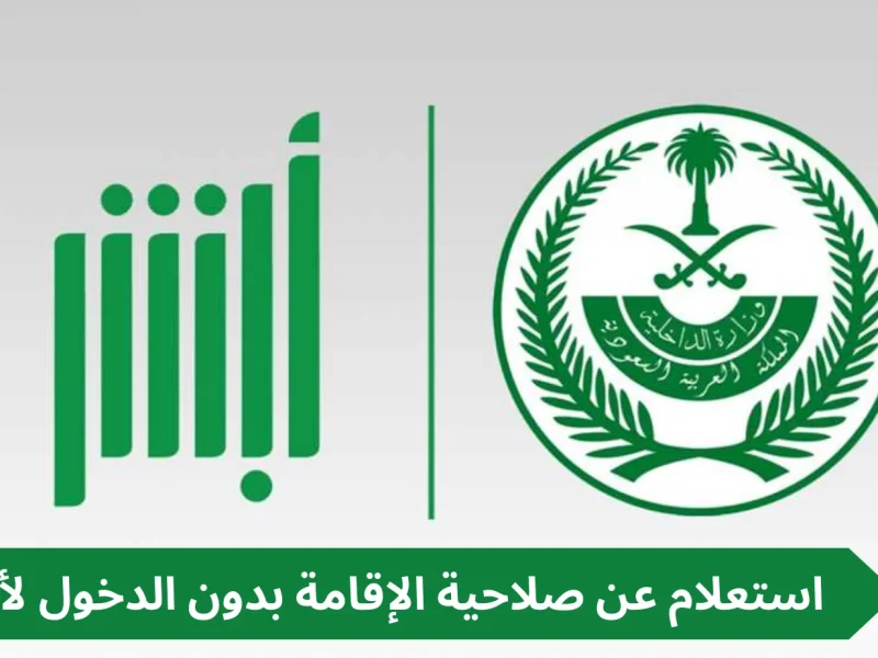 الكترونياً الآن احصل علي شروط الاستعلام عن صلاحية الإقامة