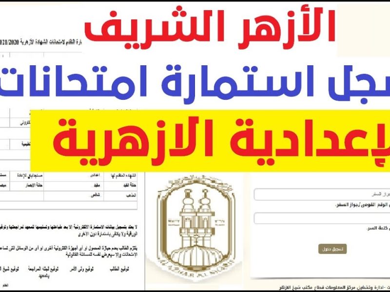 خطوات تسجيل استمارة الشهادة الإعدادية الأزهرية