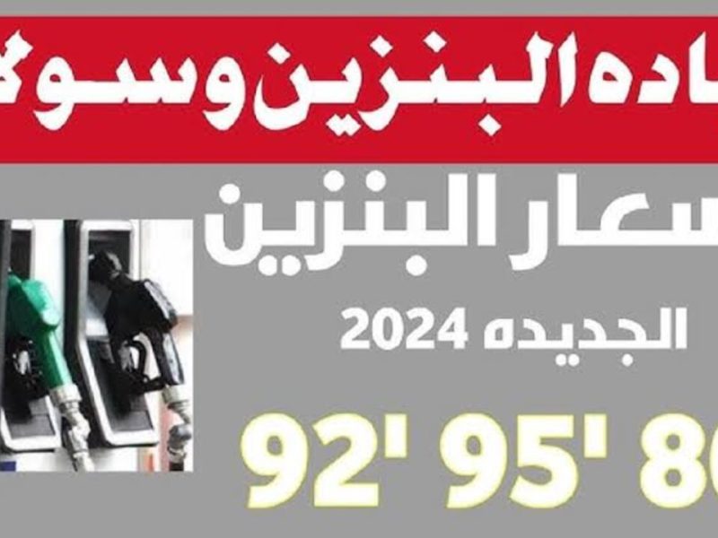 الآن التفويلة الجديدة بسعرها .. تعرف علي اسعار البنزين الجديدة 2024  في مصر