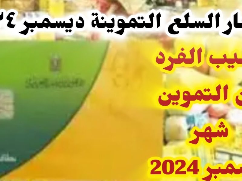 وزارة التموين توضح اسعار السلع التموينية شهر ديسمبر 2024