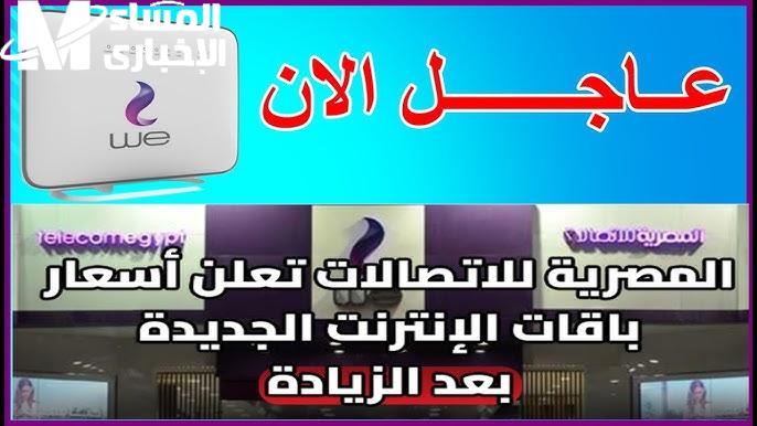 بعد تطبيق الزيادات الأخيرة اسعار باقات الانترنت الجديدة 2024