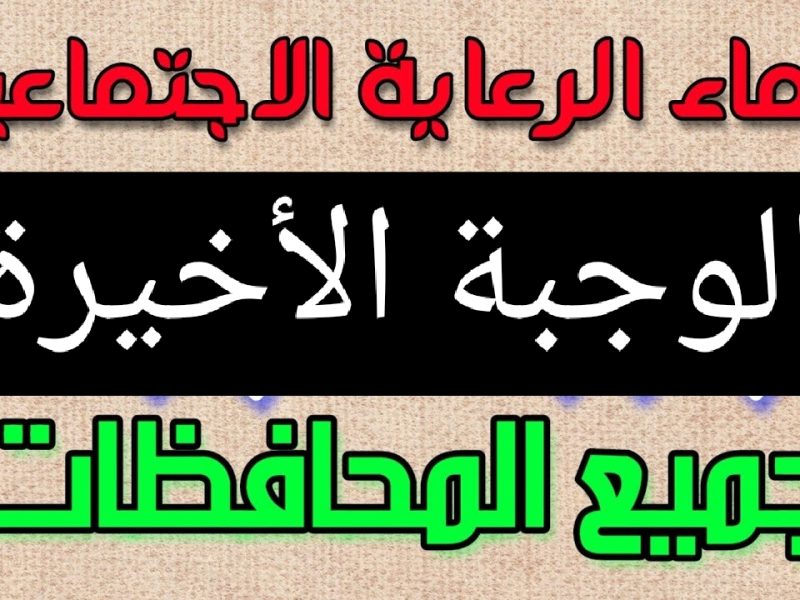 لجميع وعموم المحافظات يمكن الحصول علي اسماء الرعاية الاجتماعية الوجبة الأخيرة 2024 بالعراق