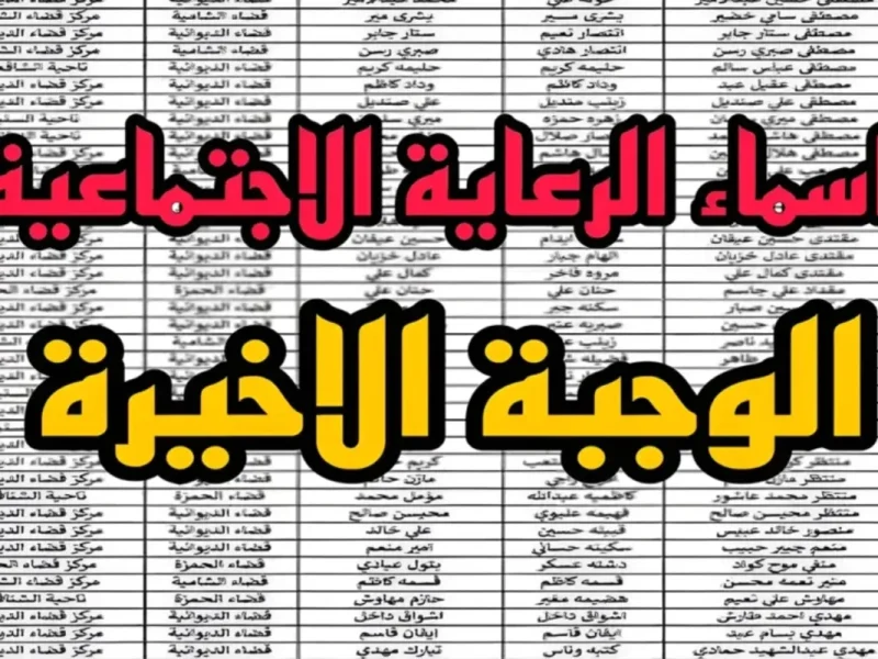 ” اسمك هـنا في الكشوفات ” الاستعلام عن أسماء المقبولين في الوجبة الأخيرة 2024