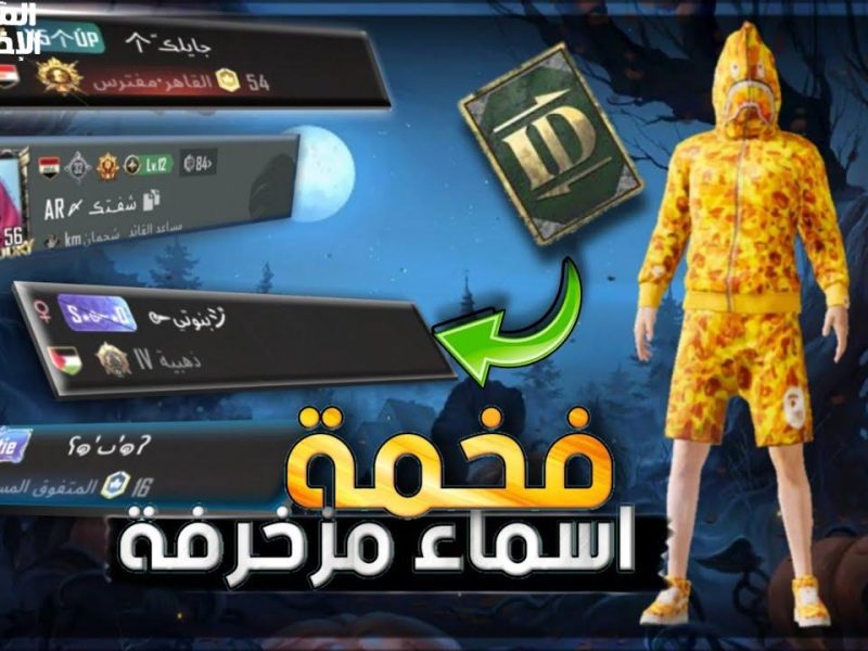 حالا ضبطها دلوقتي .. اسماء ببجي مرعبة ومزخـرفة ولاد وبنـات 2025