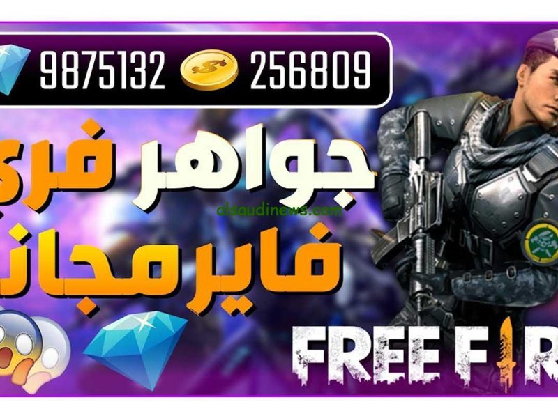 احدث أكواد فري فاير جاهزة للاسترداد Garena Free Fire MAX