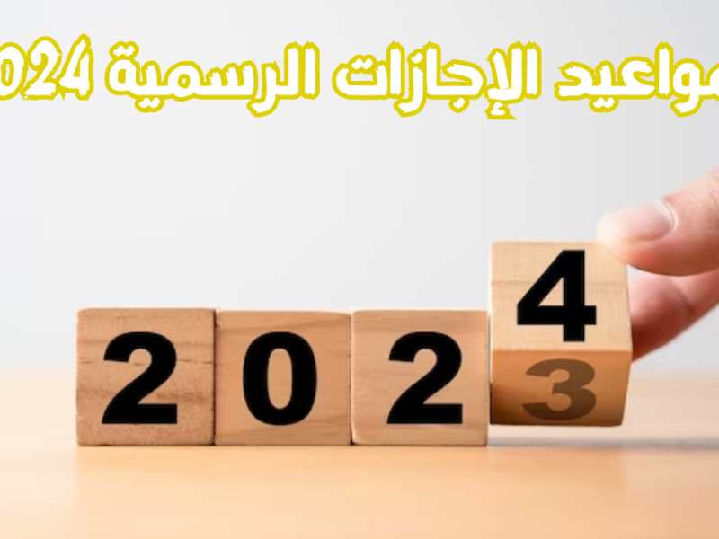 اعرفها حالا .. جدول العطلات الرسمية في يناير 2025 للقطاع الخاص والعام