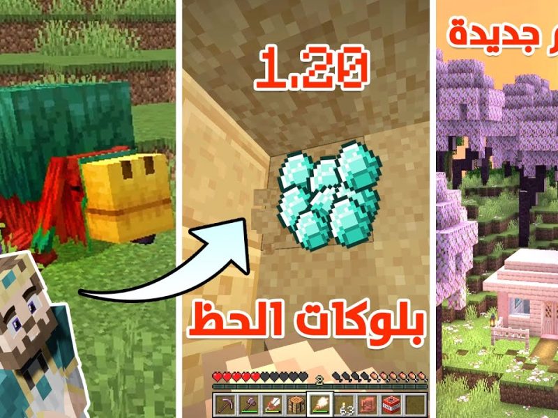 مزايا رهيبة في  الإضافات في تحديث لعبة ماين كرافت Minecraft