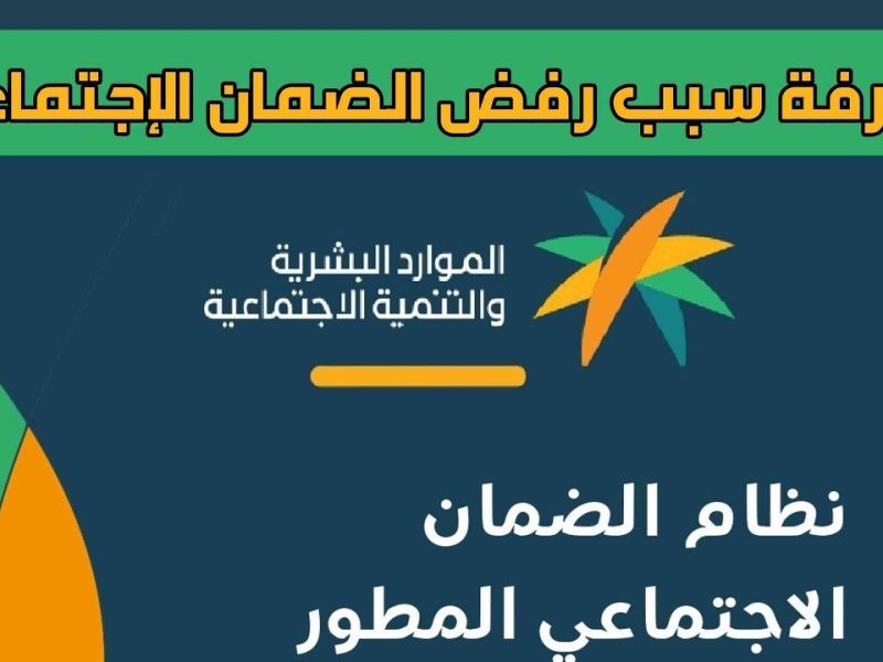 أسباب عدم الاهلية خطوات الإعتراض على رفض الأهلية للضمان الاجتماعي المطور 1446