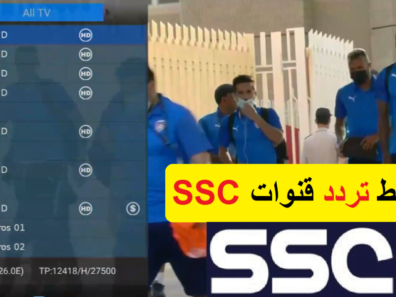 الجودة الرائعة من أجل ضبط تردد قنوات SSC الرياضية السعودية