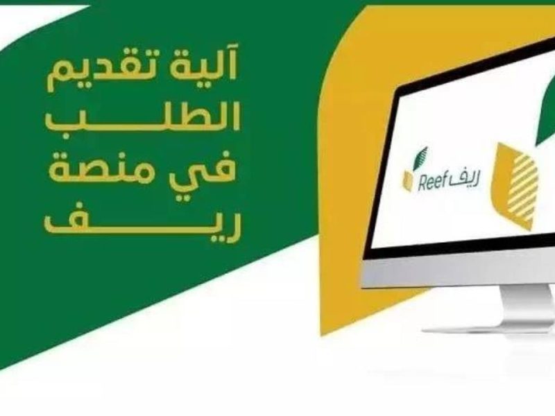 ريـف يعلن عن خطوات الاستعلام عن أهلية دعم الريف 2025 / 1446