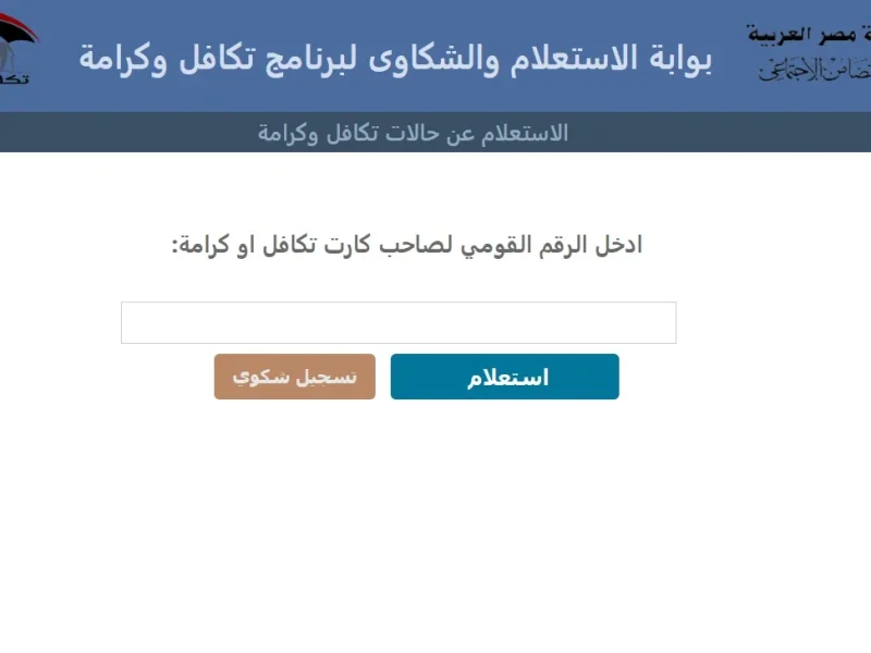 بخطوات سهلة احصل علي الاستعلام عن تكافل وكرامة 2025