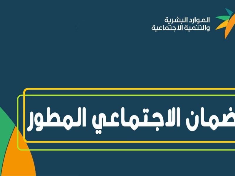 الاستعلام عن دعم الضمان الاجتماعي وكيف يتم تقديم الاعتراض