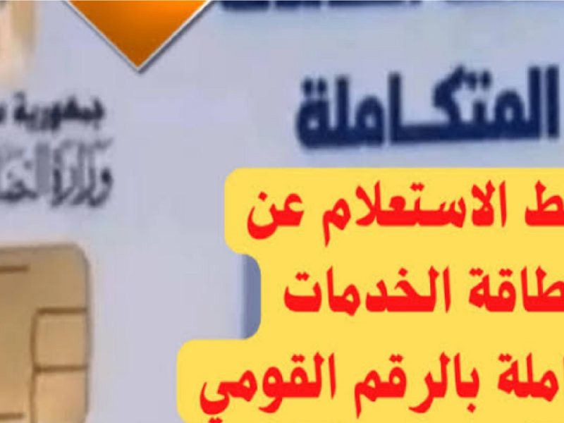 احصل علي جميع الخطوات التي تخص طريقة الاستعلام عن كارت الخدمات المتكاملة