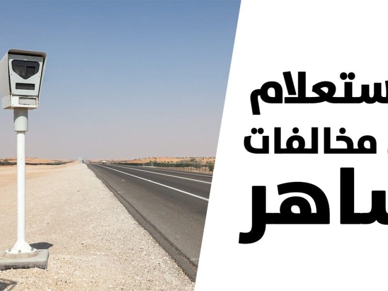 الاعتراض على مخالفة ساهر في السعودية