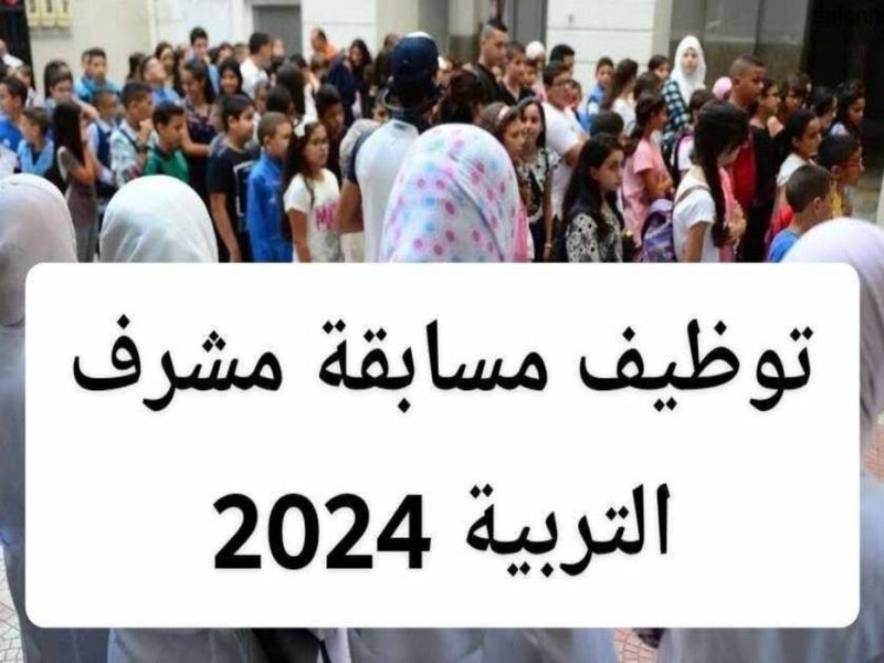 فور الظهور عاجلاً .. نتيجة مسابقة مشرف تربية في الجزائر 2025