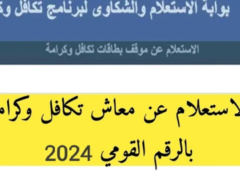 التضامن الاجتماعي يعلن عن خطوات استعلام عن معاش تكافل وكرامة لشهر ديسمبر 2024