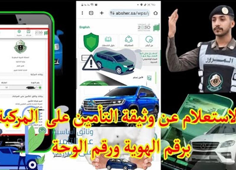 المرور السعودي في المملكة يوضح الاستعلام عن التأمين على المركبة في السعودية