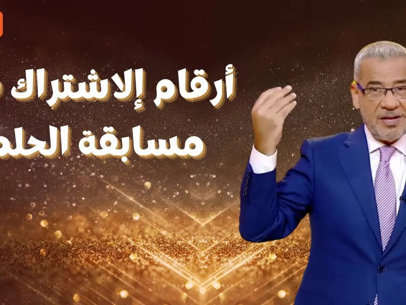 اشترك الان واكسب واربح .. أرقام الاشتراك في مسابقة الحلم مع مصطفى الاغا