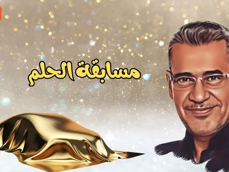 عبر قناة mbc مصر احصل علي الاشتراك في مسابقة الحلم 2025 مع مصطفي الأغا