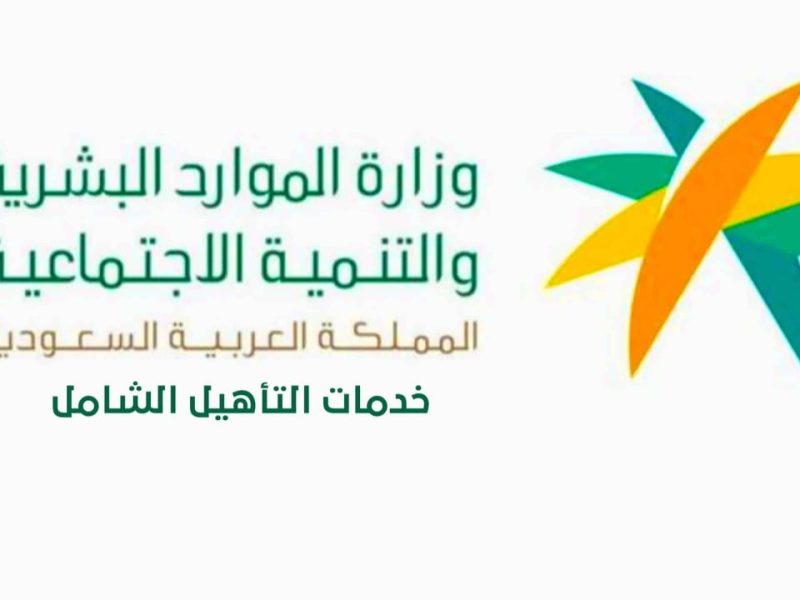 الموارد البشرية تعلن الاستعلام عن أحقية دعم التأهيل الشامل 2024