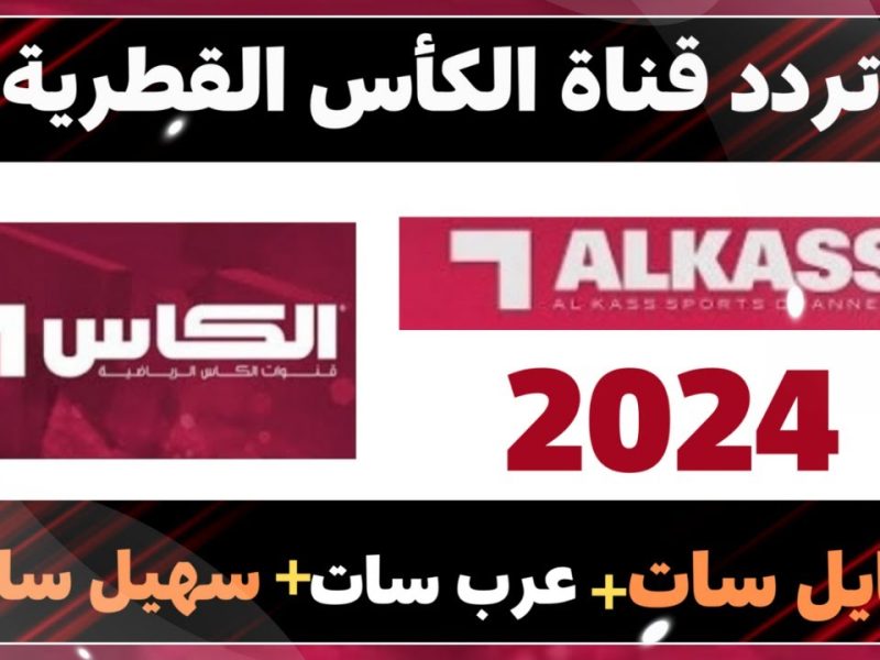 ثبتها الان التردد الجديد 2024 لقناة الكأس القطرية