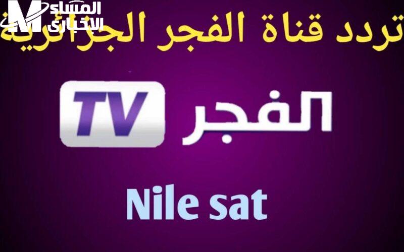 التردد الجديد قناة الفجر الجزائرية الجديد لمتابعة برامج التركي والدراما