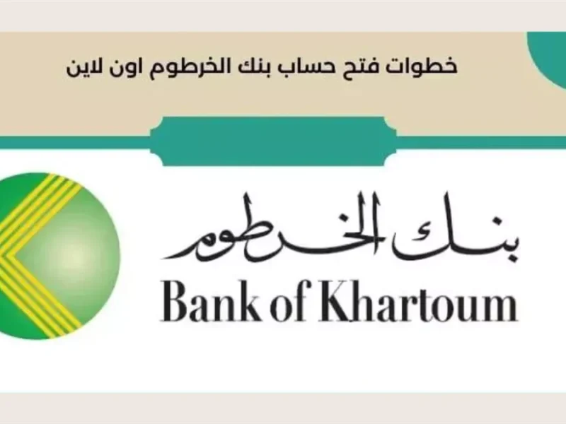 خطوات التسجيل علي حساب بنك الخرطوم اون لاين عبر تطبيق بنكك و bankofkhartoum.com