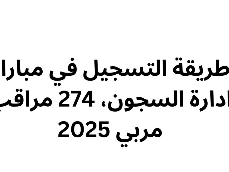 بالشروط المطلوبة خطوات التسجيل علي مباراة ادارة السجون 2025 المغرب