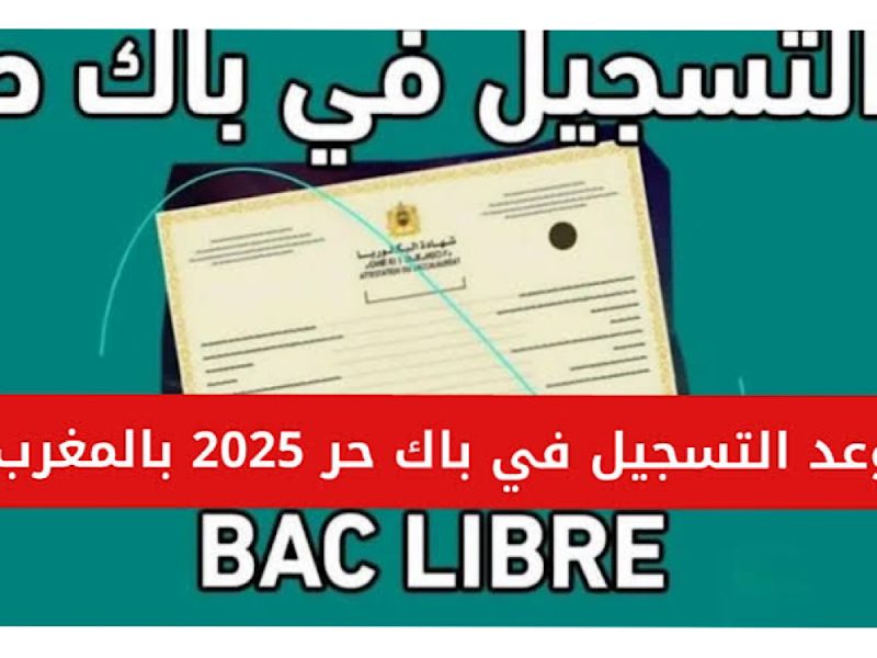 بكيفية وخطوات الحصول علي التسجيل في باك الحر بالمغرب 2025