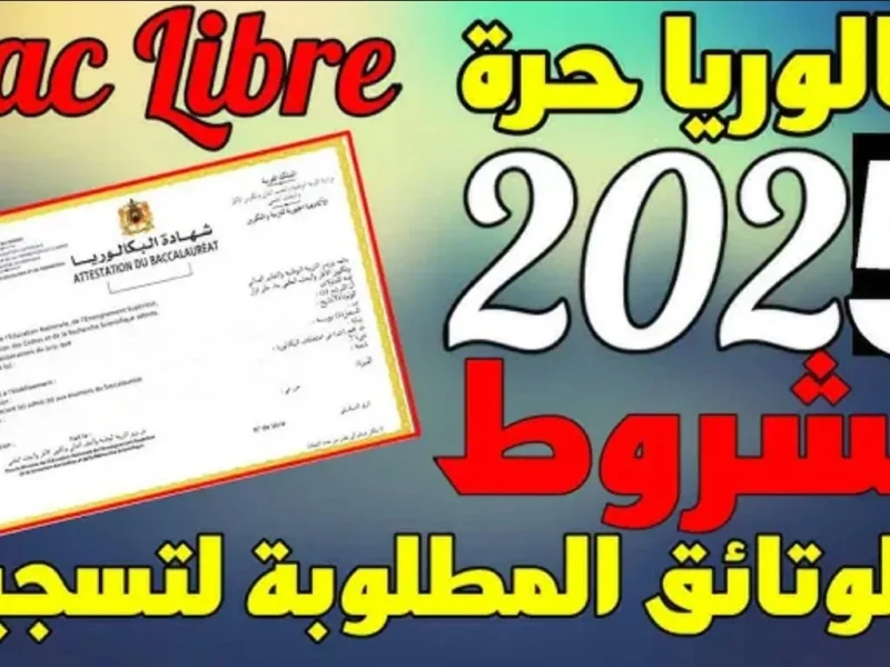 بالمستندات المطلوبة احصل علي التسجيل في باك الحر بالمغرب